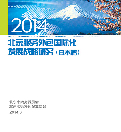 2014年北京服务外包国际化发展战略研究——日本篇
