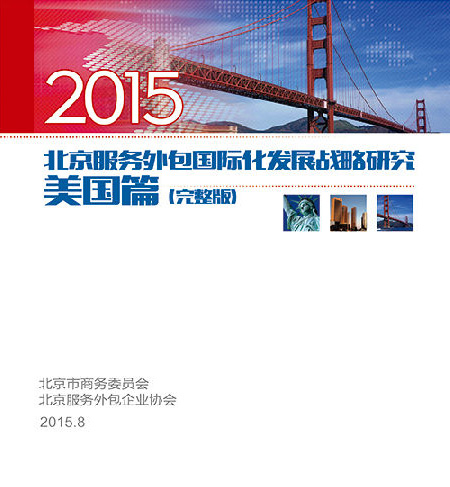 2015年北京服务外包国际化发展战略研究——美国篇