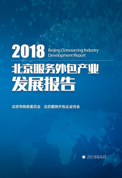 2018年北京服务外包产业发展报告